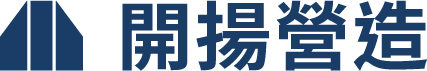 開揚營造｜超過40年的甲級營造